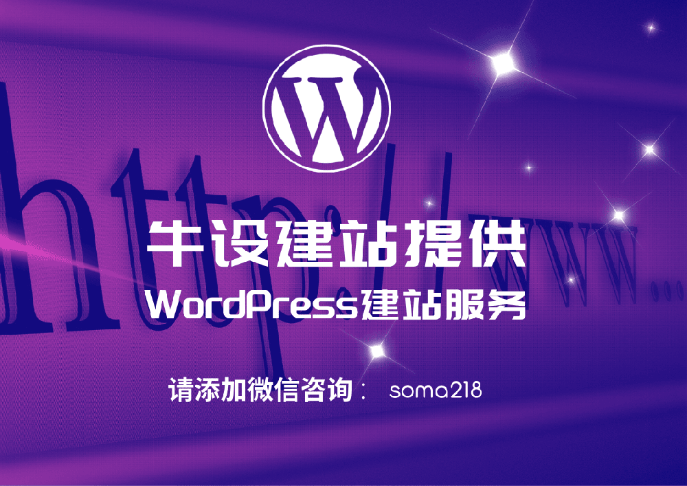 牛设建站提供Wordpress建站服务